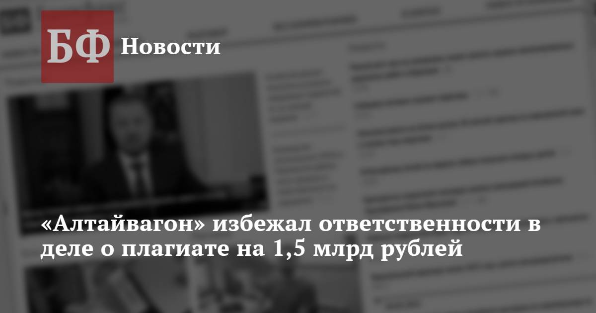 «Алтайвагон» избежал ответственности в деле о плагиате на 1,5 млрдрублей