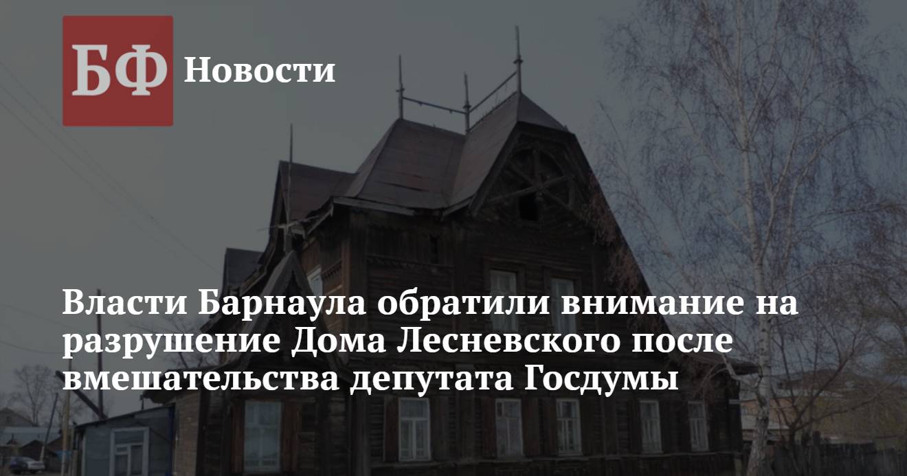 Власти Барнаула обратили внимание на разрушение Дома Лесневского после  вмешательства депутата Госдумы