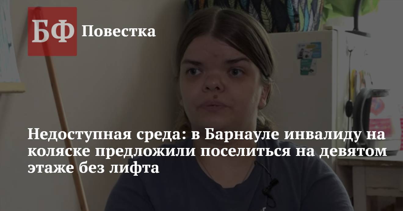 Недоступная среда: в Барнауле инвалиду на коляске предложили поселиться на  девятом этаже без лифта