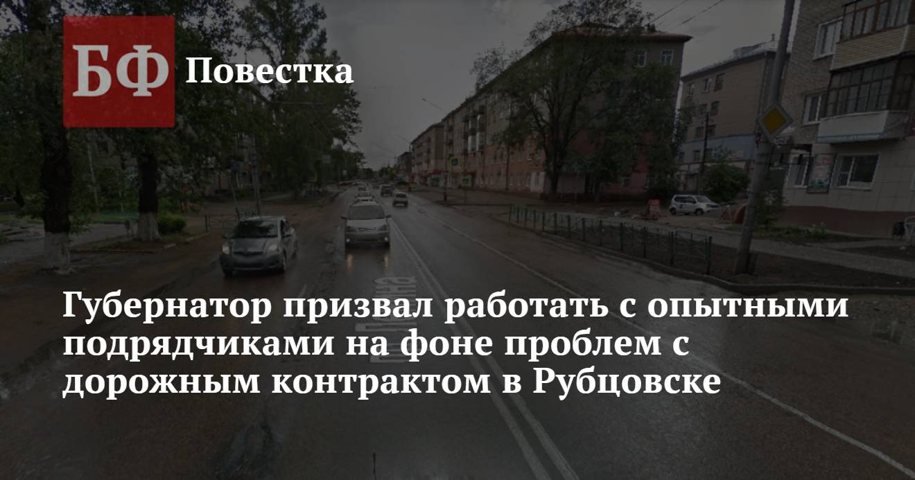 Губернатор призвал работать с опытными подрядчиками на фоне проблем с  дорожным контрактом в Рубцовске