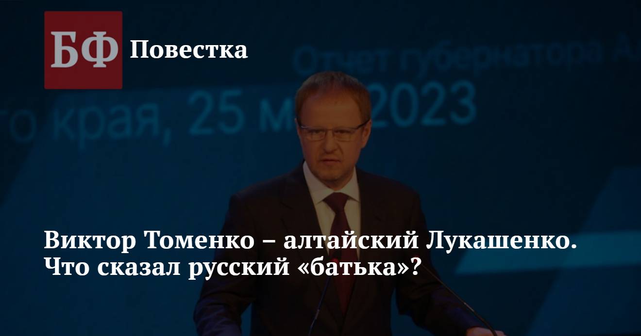 Виктор Томенко – алтайский Лукашенко. Что сказал русский «батька»?