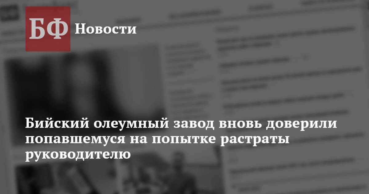 Бийский олеумный завод вновь доверили попавшемуся на попытке растраты