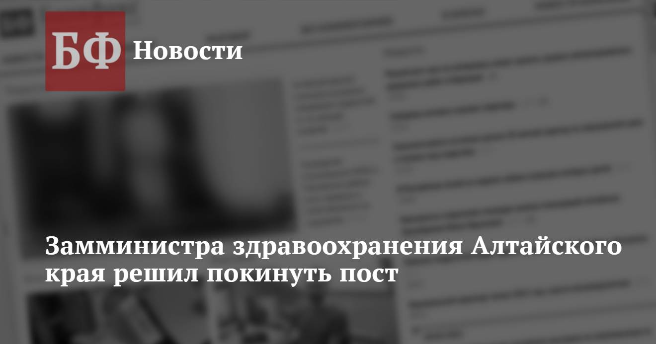 Замминистра здравоохранения Алтайского края решил покинуть пост