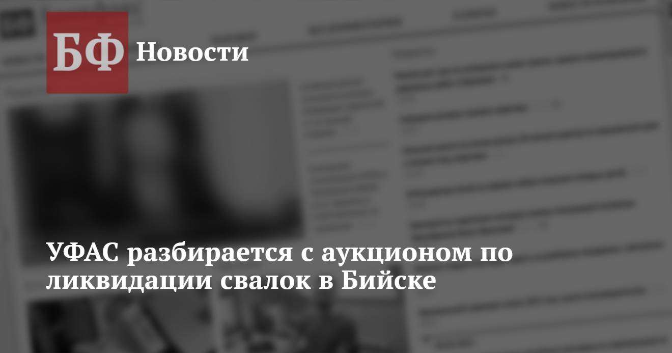 УФАС разбирается с аукционом по ликвидации свалок в Бийске