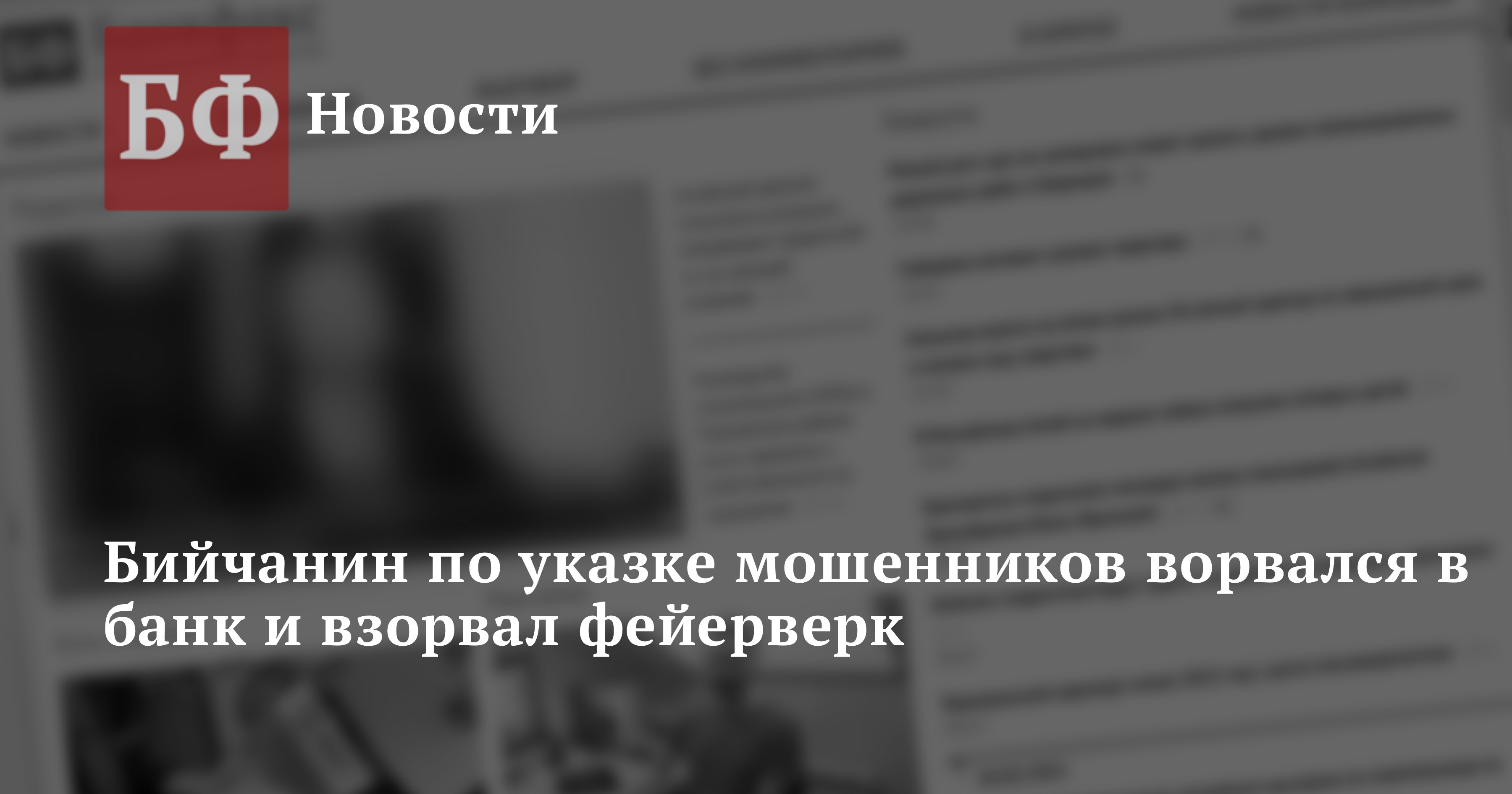 Бийчанин по указке мошенников ворвался в банк и взорвал фейерверк