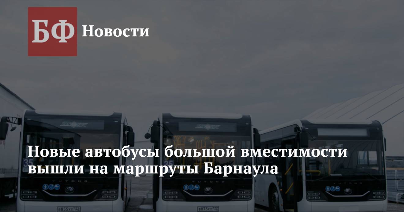 Новые автобусы большой вместимости вышли на маршруты Барнаула