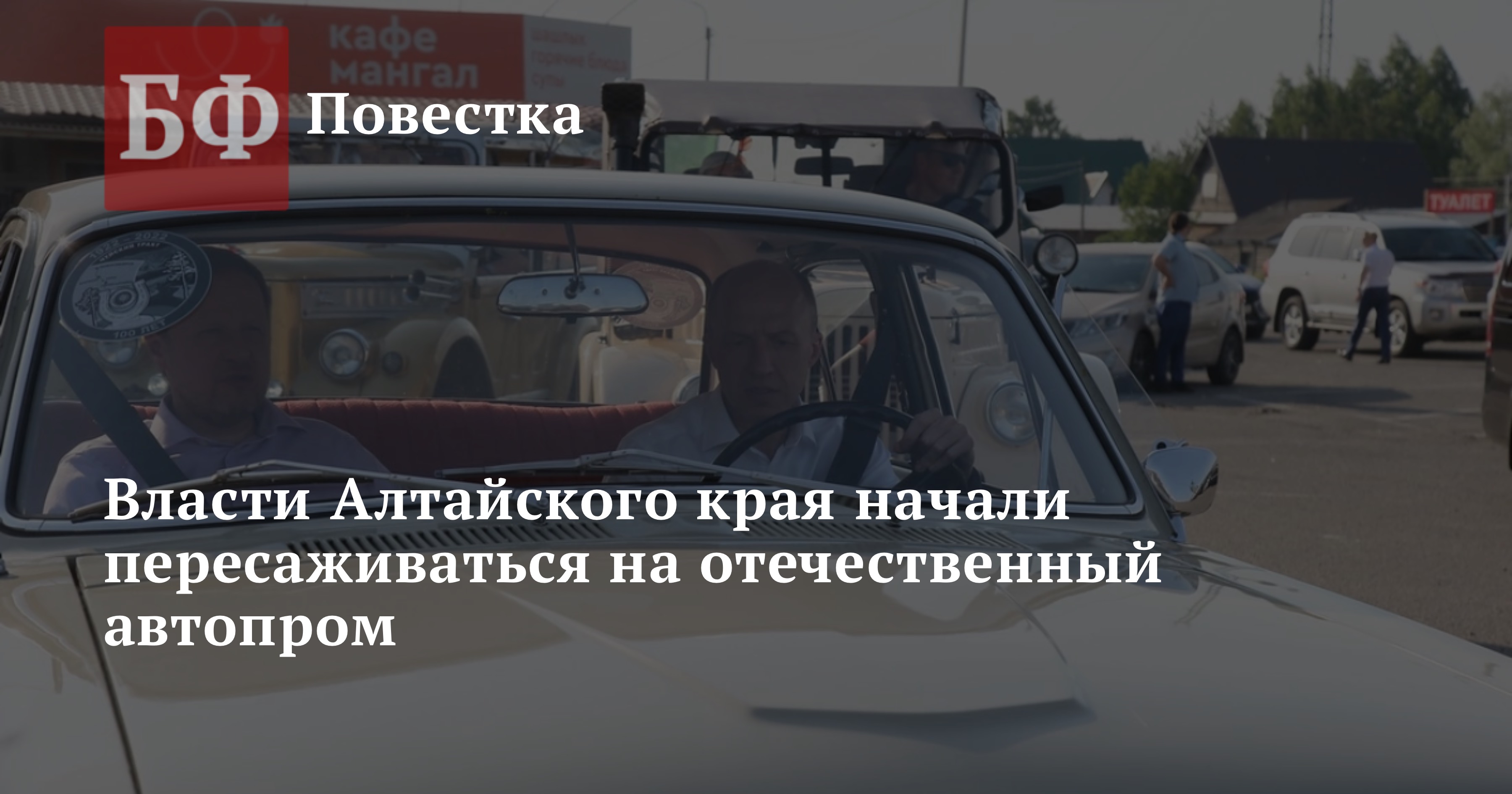 Власти Алтайского края начали пересаживаться на отечественный автопром