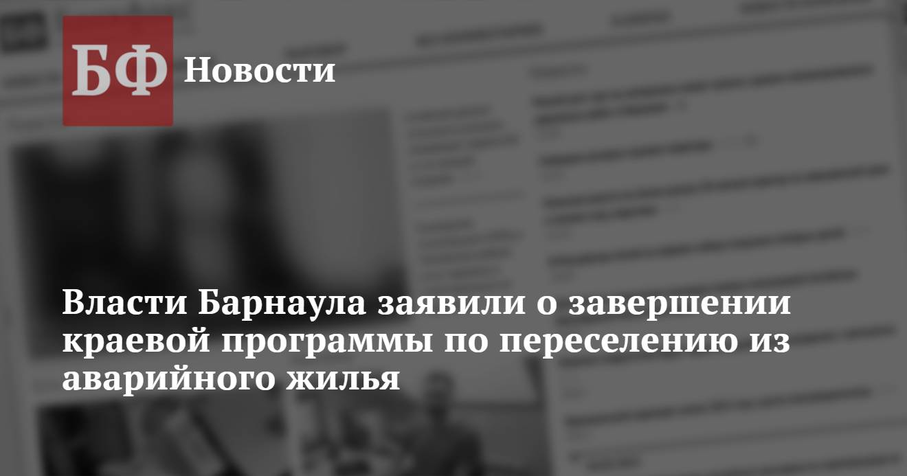 Власти Барнаула заявили о завершении краевой программы по переселению из  аварийного жилья