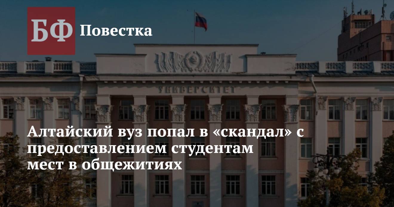 Алтайский вуз попал в «скандал» с предоставлением студентам мест в  общежитиях