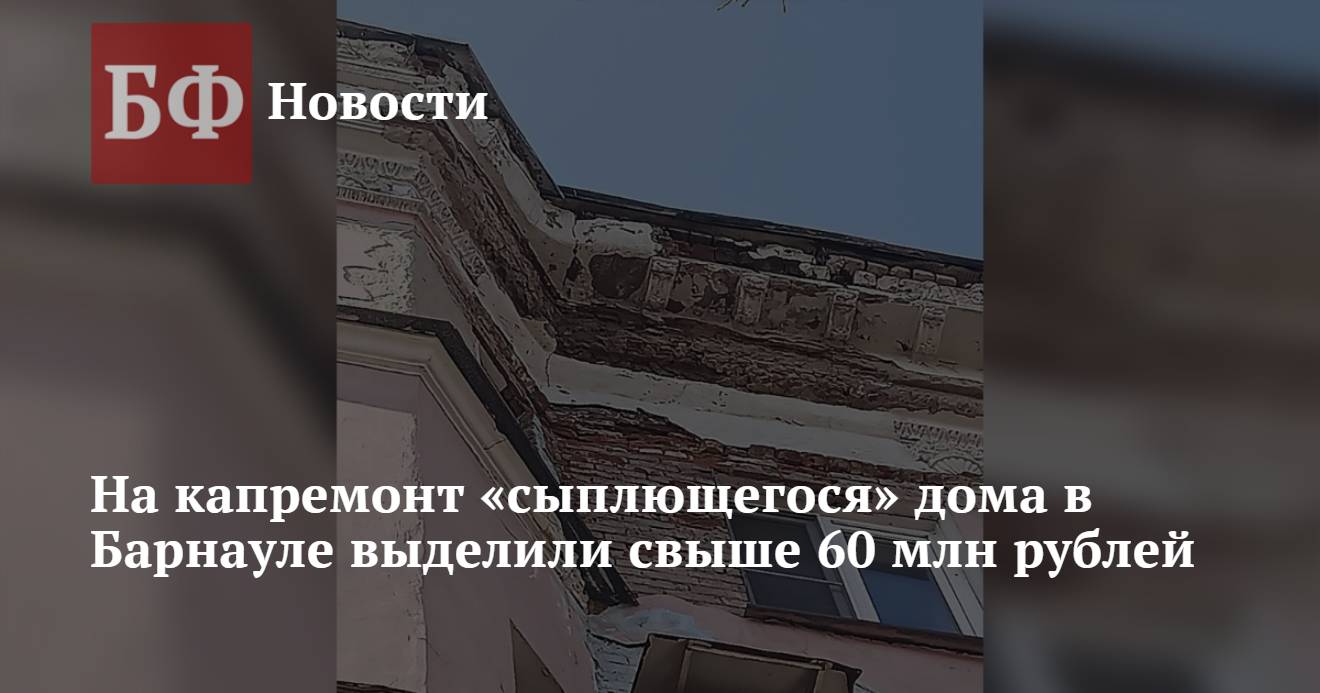 На капремонт «сыплющегося» дома в Барнауле выделили свыше 60 млн рублей