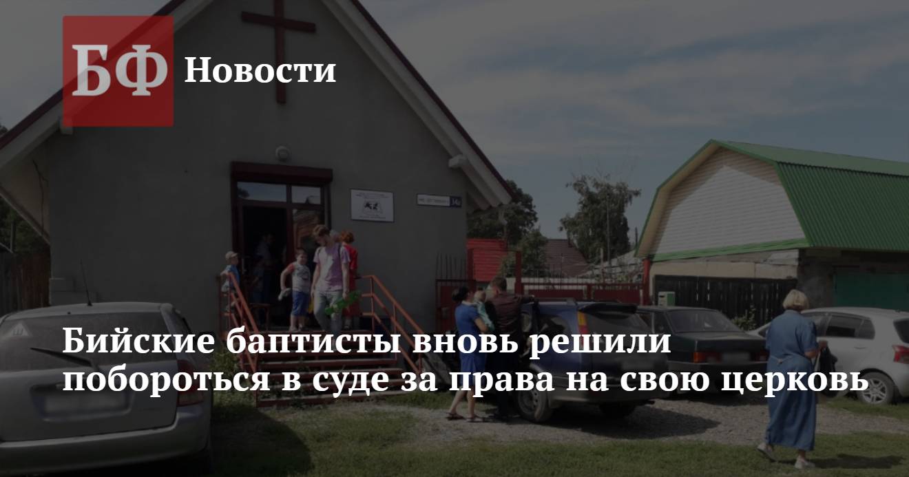 Бийские баптисты вновь решили побороться в суде за права на свою церковь