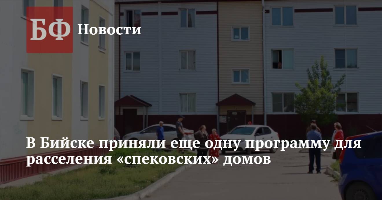 В Бийске приняли еще одну программу для расселения «спековских» домов