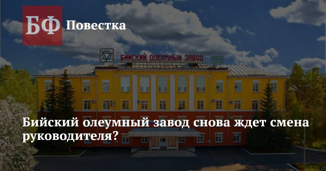 Бийский олеумный завод снова ждет сменаруководителя?