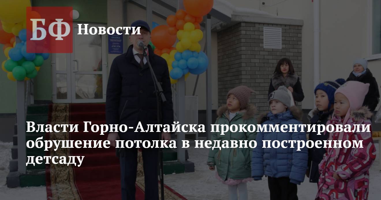 Власти Горно-Алтайска прокомментировали обрушение потолка в недавно  построенном детсаду