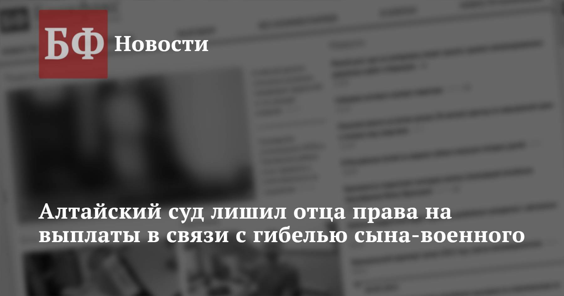 Алтайский суд лишил отца права на выплаты в связи с гибелью сына-военного