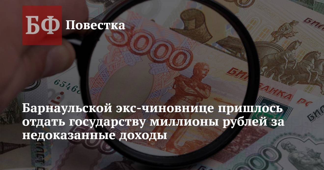 Барнаульской экс-чиновнице пришлось отдать государству миллионы рублей за  недоказанные доходы