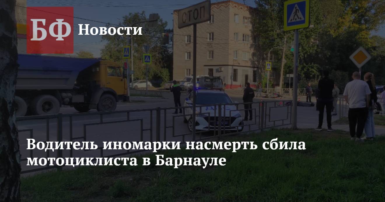 Водитель иномарки насмерть сбила мотоциклиста в Барнауле