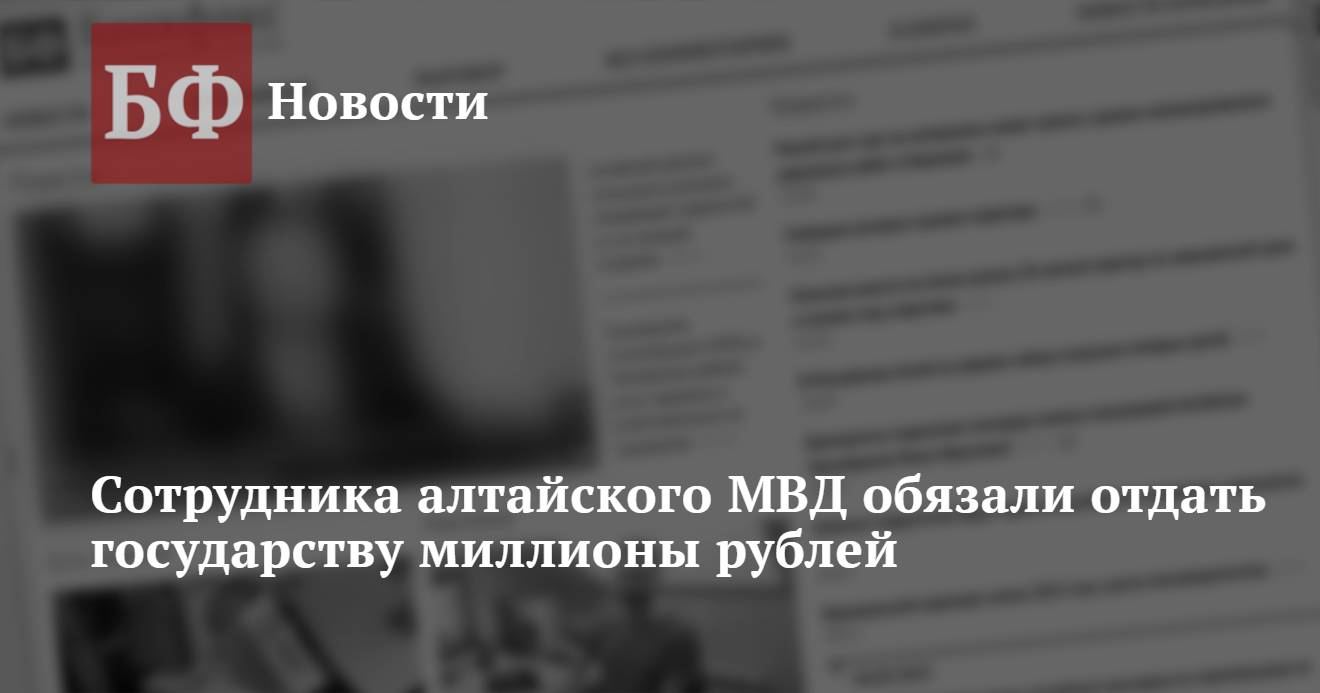 Сотрудника алтайского МВД обязали отдать государству миллионы рублей