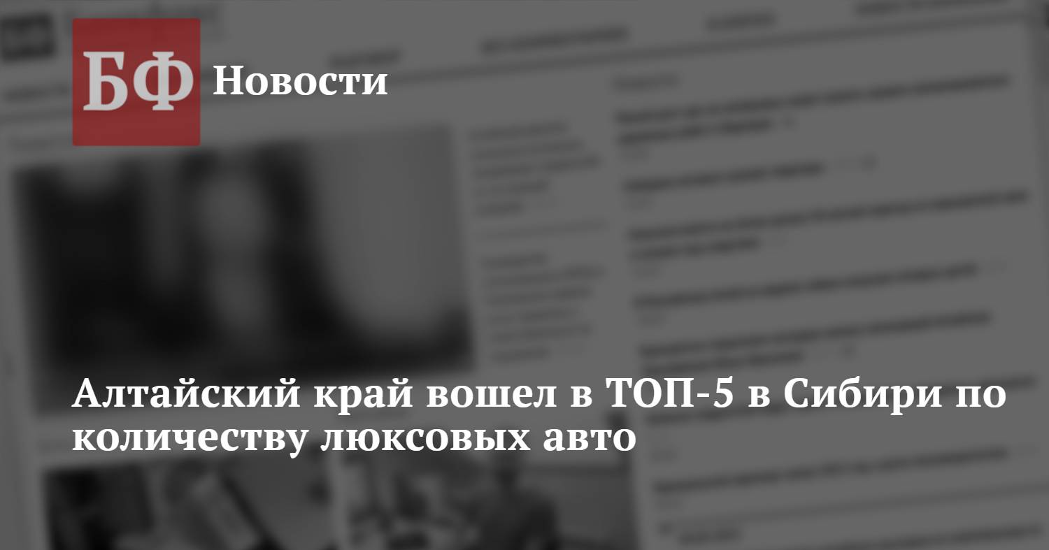 Алтайский край вошел в ТОП-5 в Сибири по количеству люксовых авто