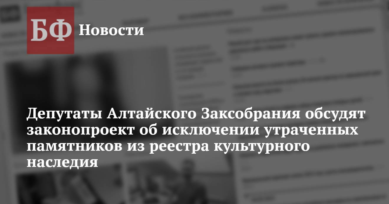 Депутаты Алтайского Заксобрания обсудят законопроект об исключении  утраченных памятников из реестра культурного наследия