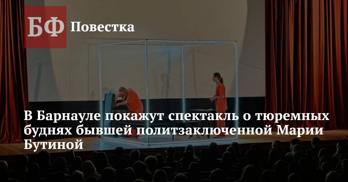 В Барнауле покажут спектакль о тюремных буднях бывшей политзаключенной  Марии Бутиной