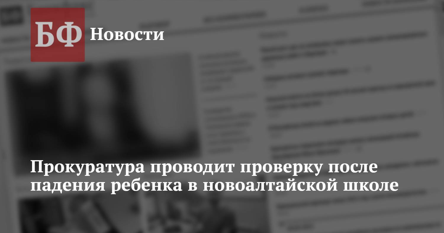 Прокуратура проводит проверку после падения ребенка в новоалтайской школе