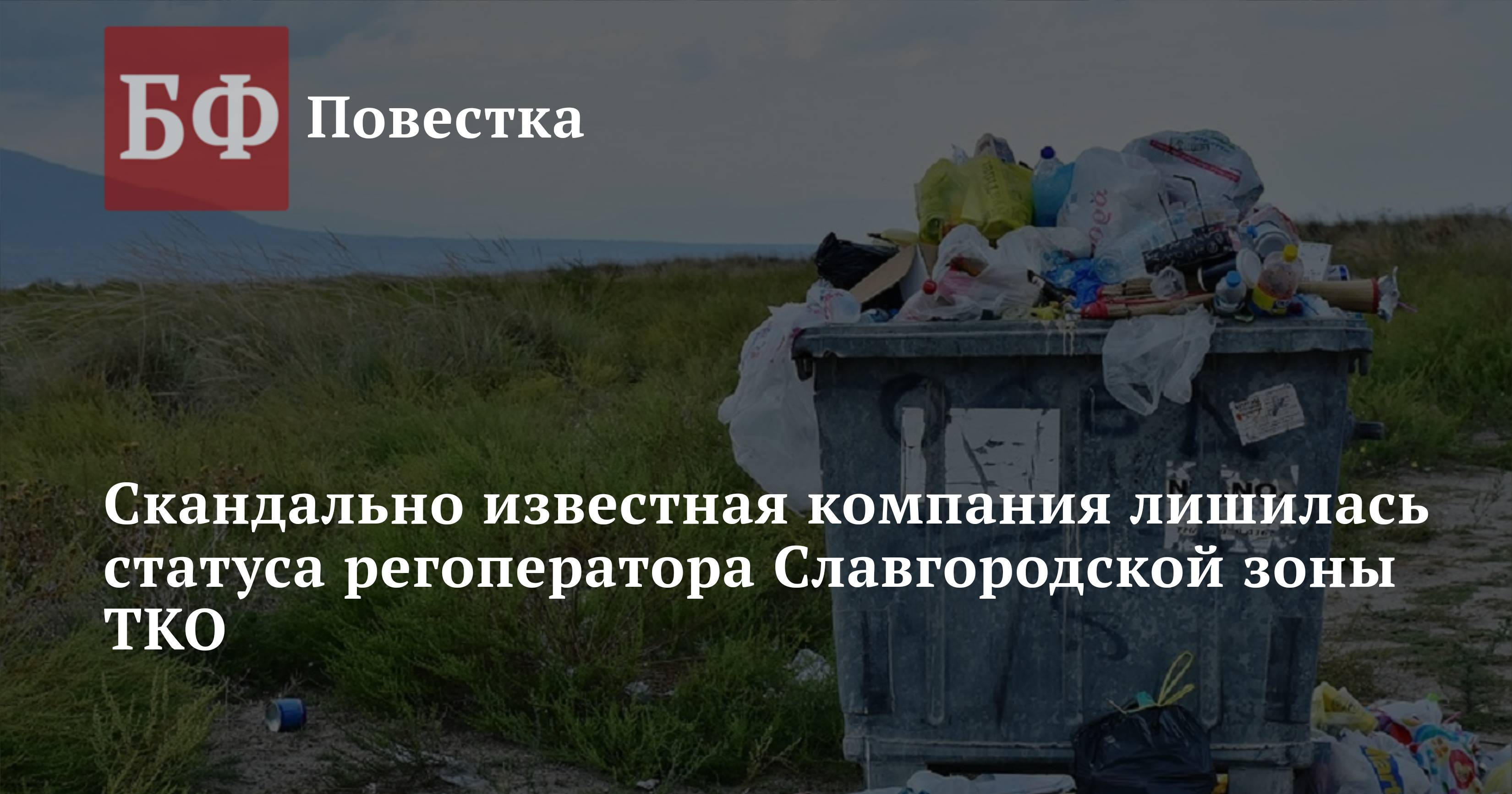 Скандально известная компания лишилась статуса регоператора Славгородской  зоны ТКО