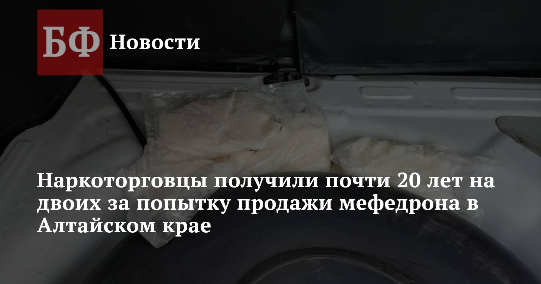 Наркоторговцы получили почти 20 лет на двоих за попытку продажи мефедрона в Алтайском  крае