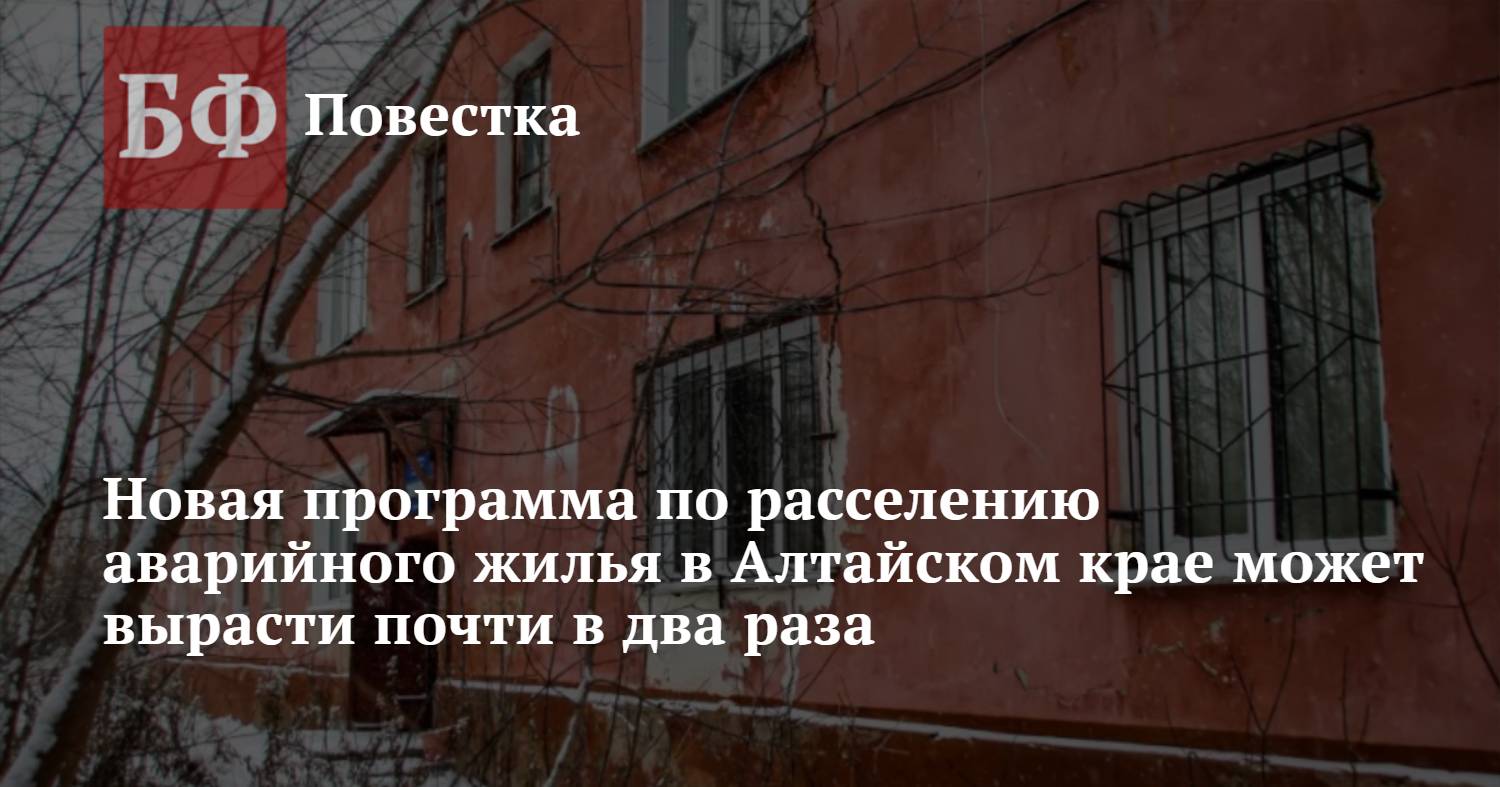 Новая программа по расселению аварийного жилья в Алтайском крае может  вырасти почти в два раза