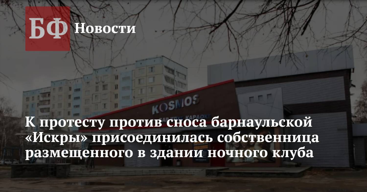 К протесту против сноса барнаульской «Искры» присоединилась собственница  размещенного в здании ночного клуба