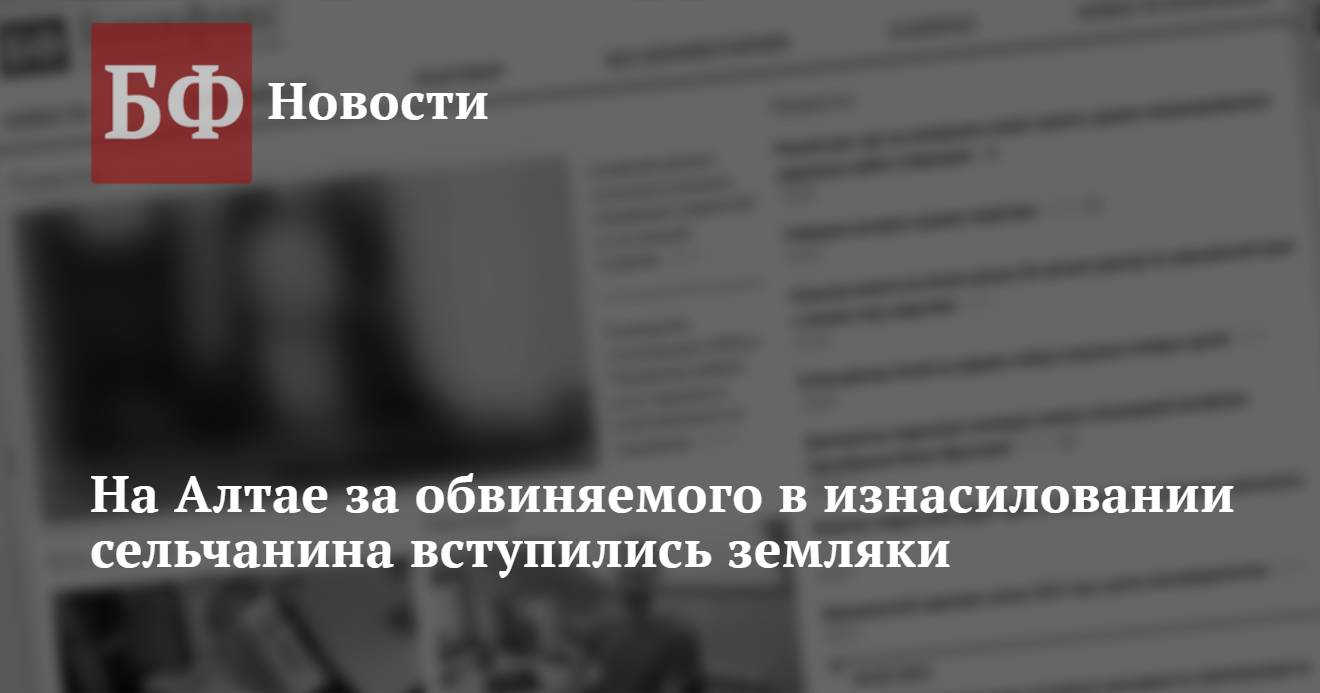 На Алтае за обвиняемого в изнасиловании сельчанина вступились земляки