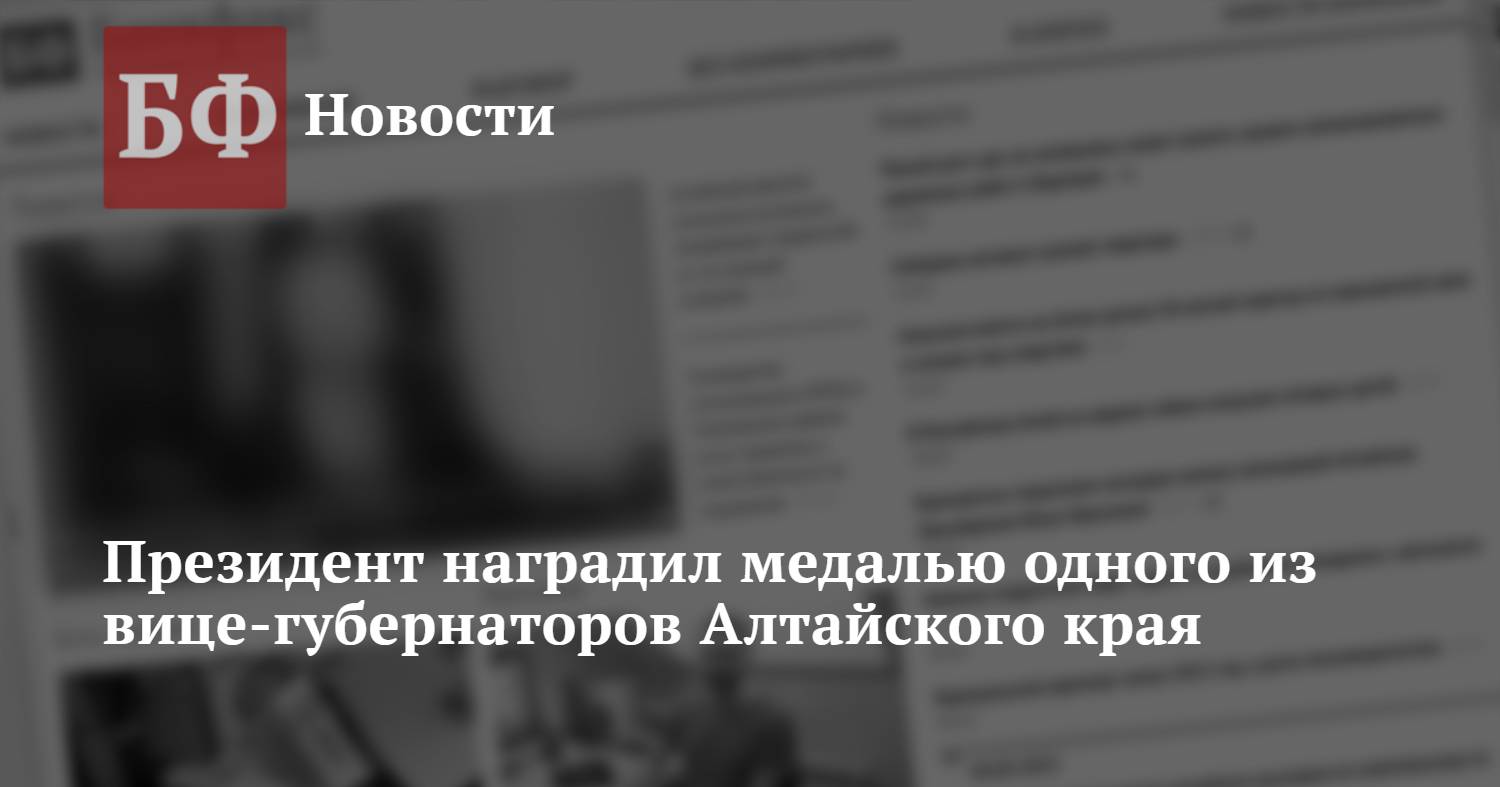 Президент наградил медалью одного из вице-губернаторов Алтайского края