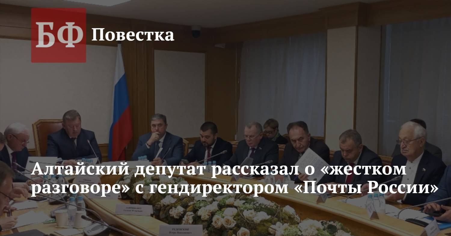 Алтайский депутат рассказал о «жестком разговоре» с гендиректором «Почты  России»