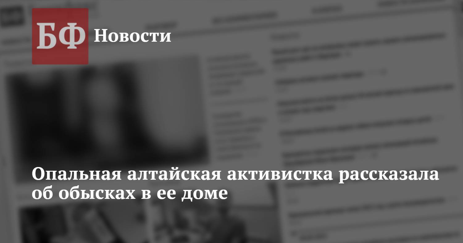 Опальная алтайская активистка рассказала об обысках в ее доме