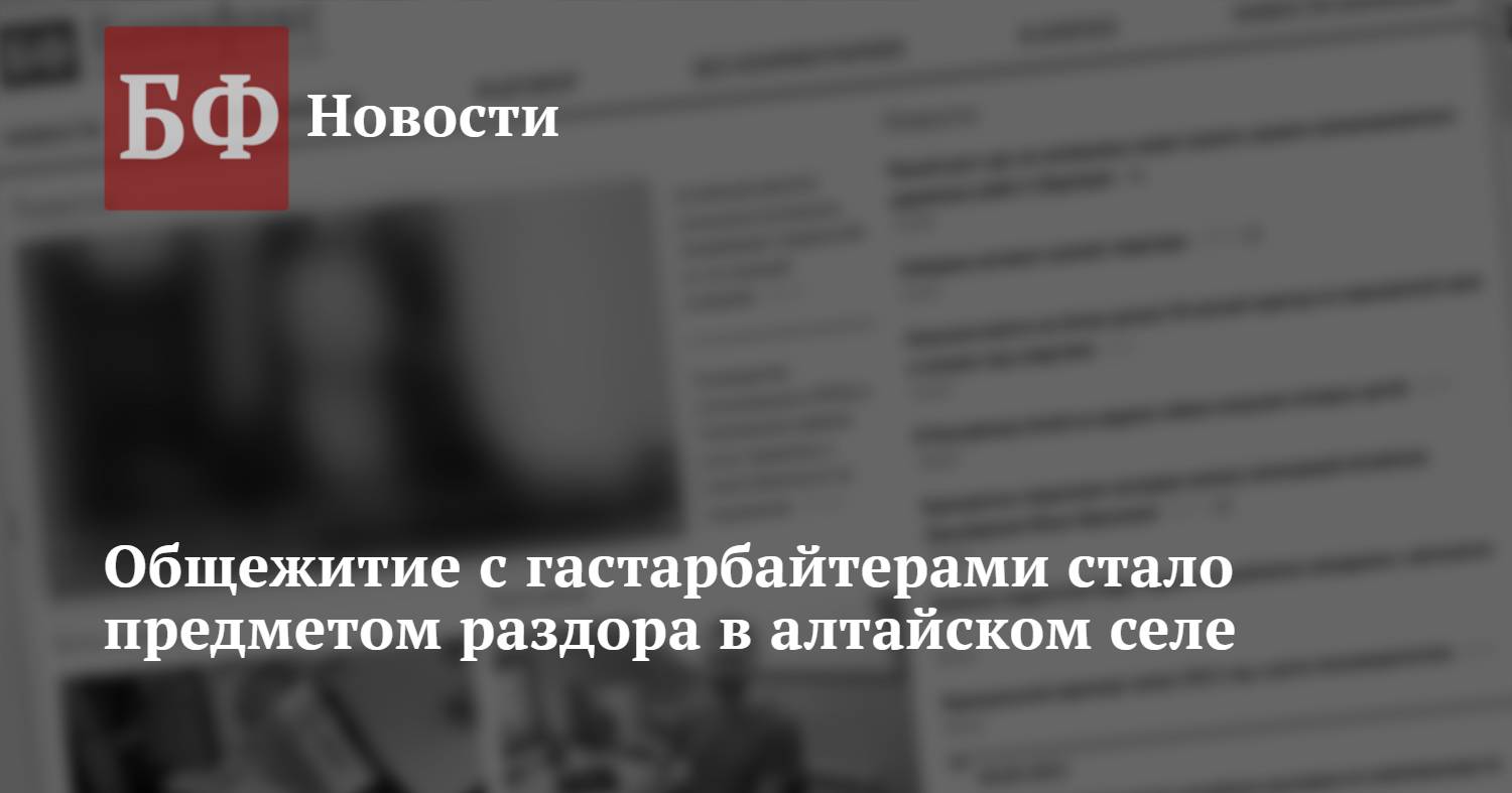 Общежитие с гастарбайтерами стало предметом раздора в алтайском селе