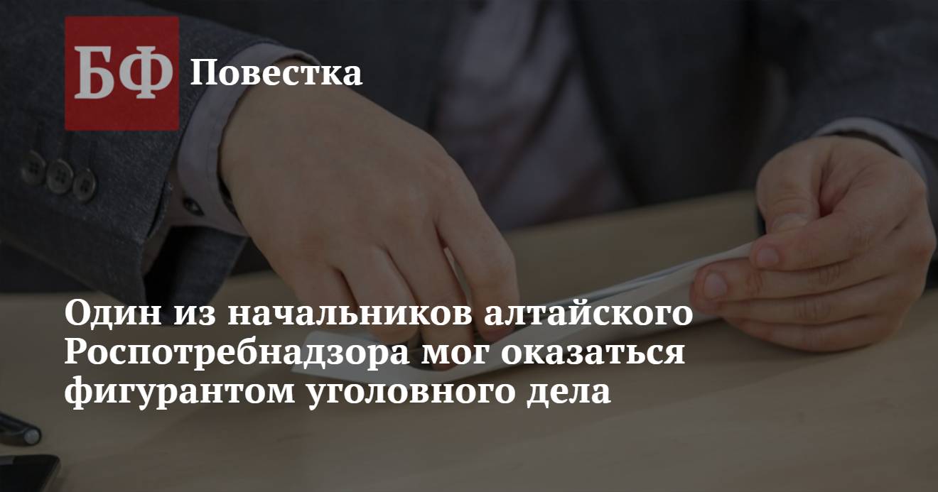 Один из начальников алтайского Роспотребнадзора мог оказаться фигурантом  уголовного дела