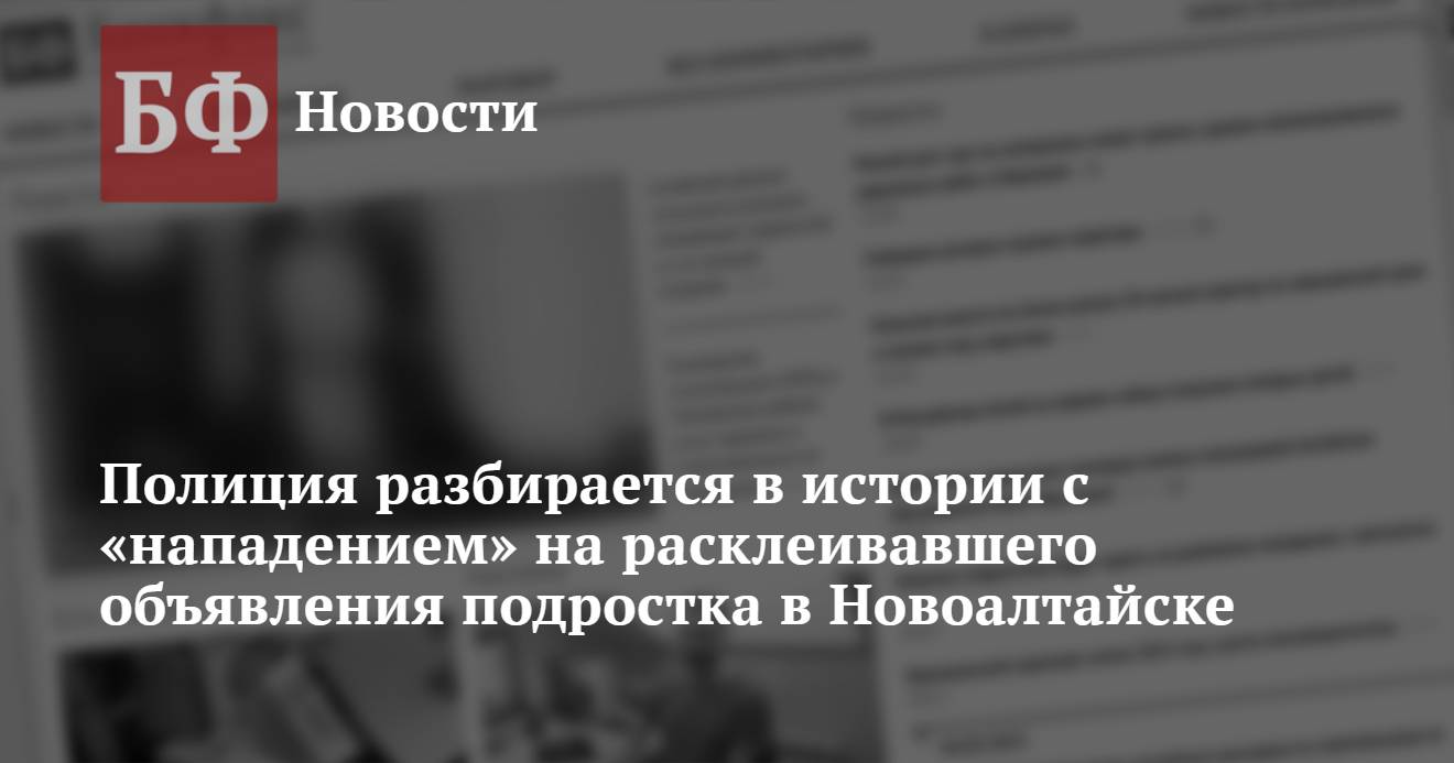 Полиция разбирается в истории с «нападением» на расклеивавшего объявления  подростка в Новоалтайске