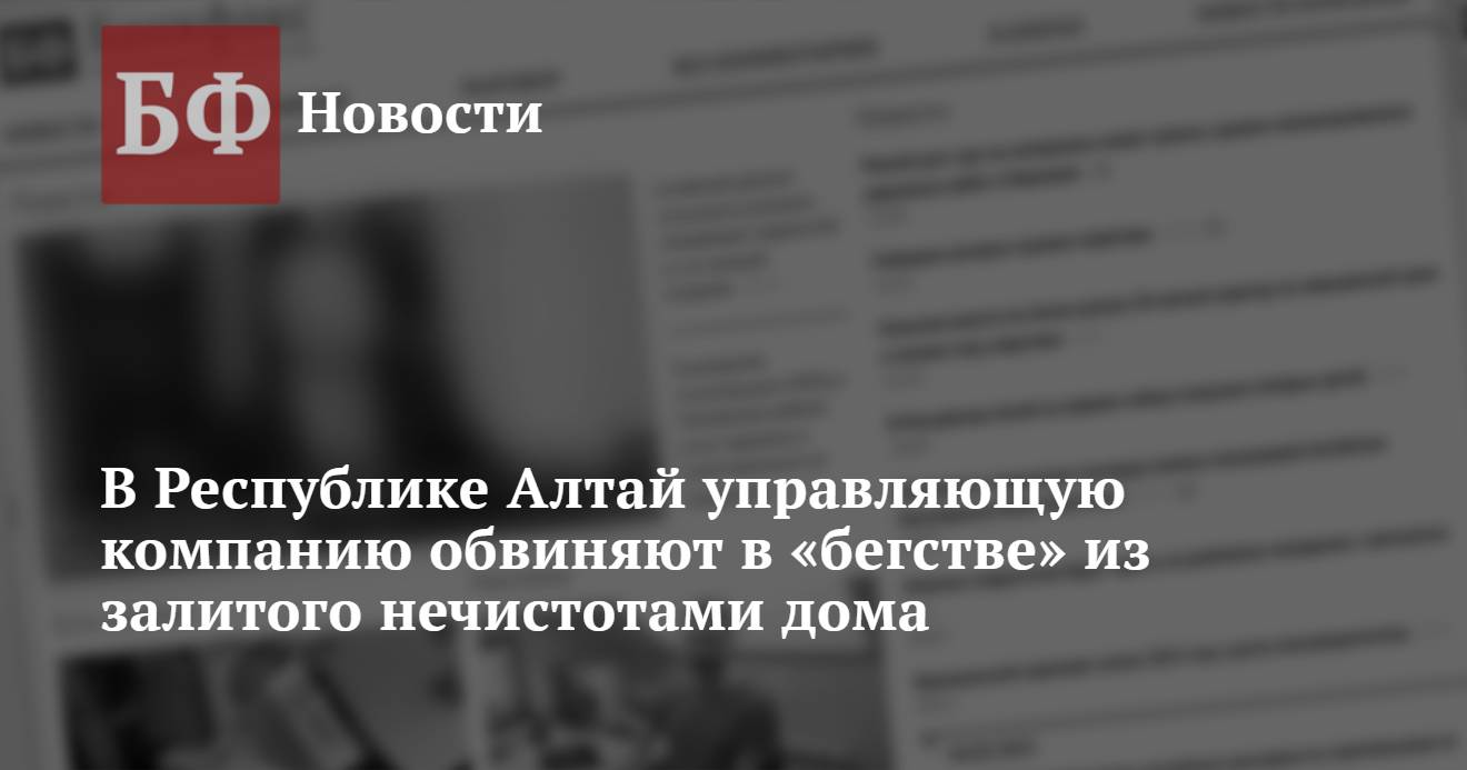 В Республике Алтай управляющую компанию обвиняют в «бегстве» из залитого  нечистотами дома