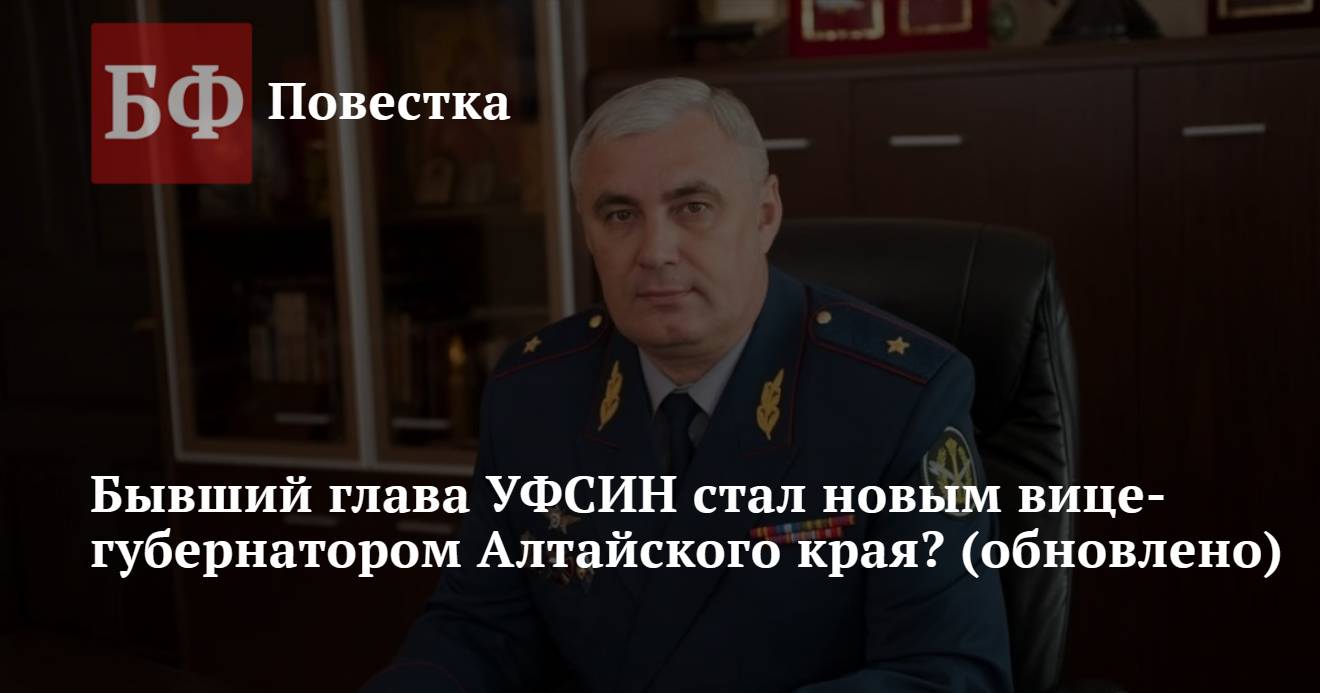 Бывший глава УФСИН стал новым вице-губернатором Алтайского края? (обновлено)