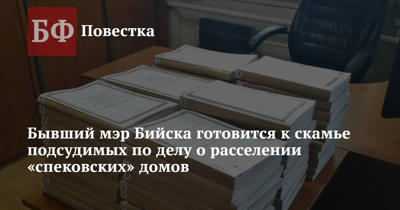 Бывший мэр Бийска готовится к скамье подсудимых по делу о расселении  «спековских» домов