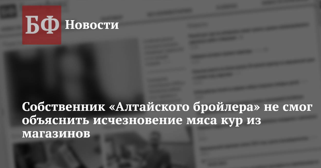 Собственник «Алтайского бройлера» не смог объяснить исчезновение мяса кур  из магазинов