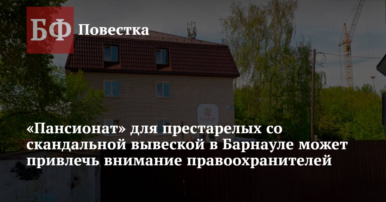 Пансионат» для престарелых со скандальной вывеской в Барнауле может  привлечь внимание правоохранителей