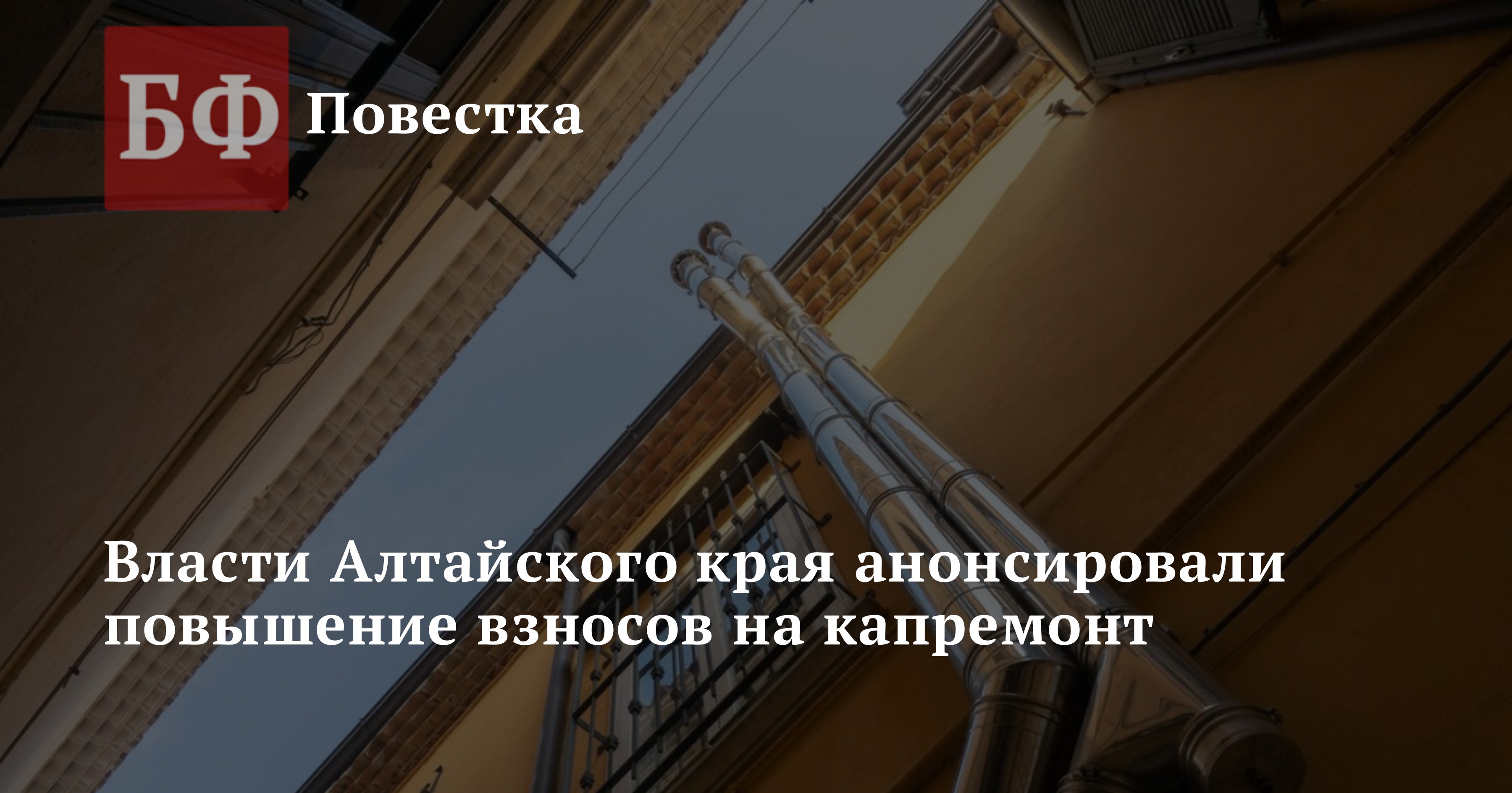 Власти Алтайского края анонсировали повышение взносов на капремонт