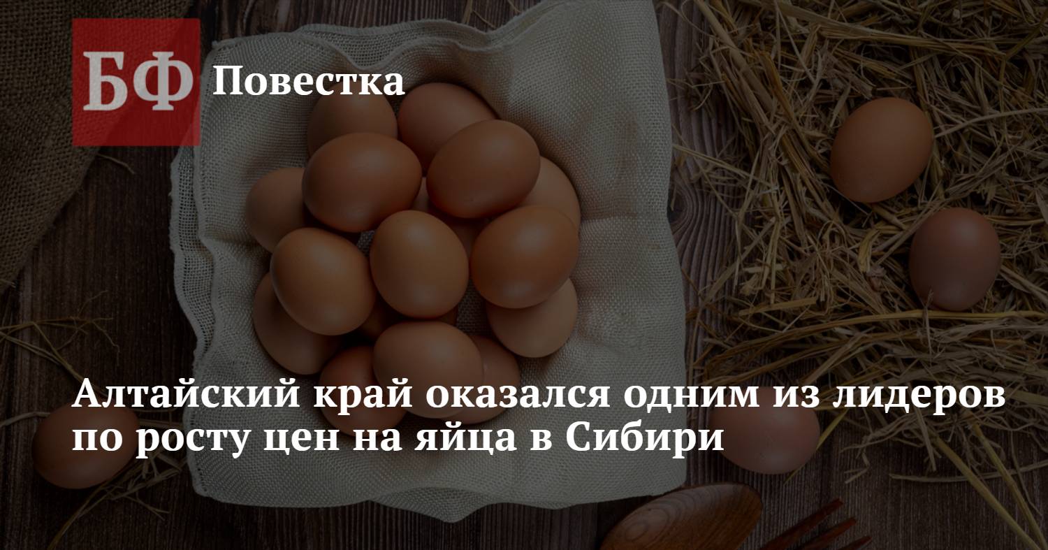 Алтайский край оказался одним из лидеров по росту цен на яйца в Сибири