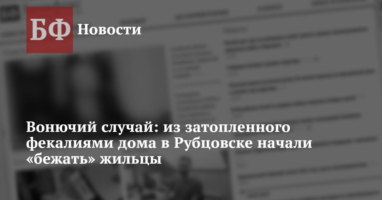 Вонючий случай: из затопленного фекалиями дома в Рубцовске начали «бежать»  жильцы