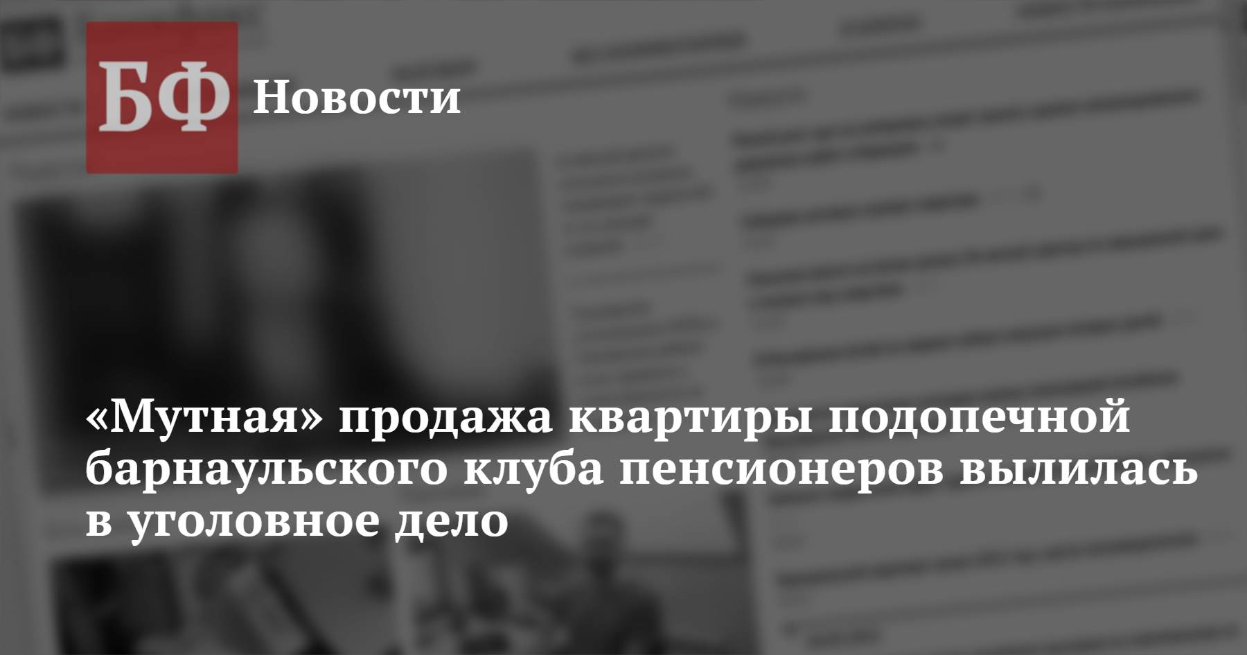 Мутная» продажа квартиры подопечной барнаульского клуба пенсионеров  вылилась в уголовное дело