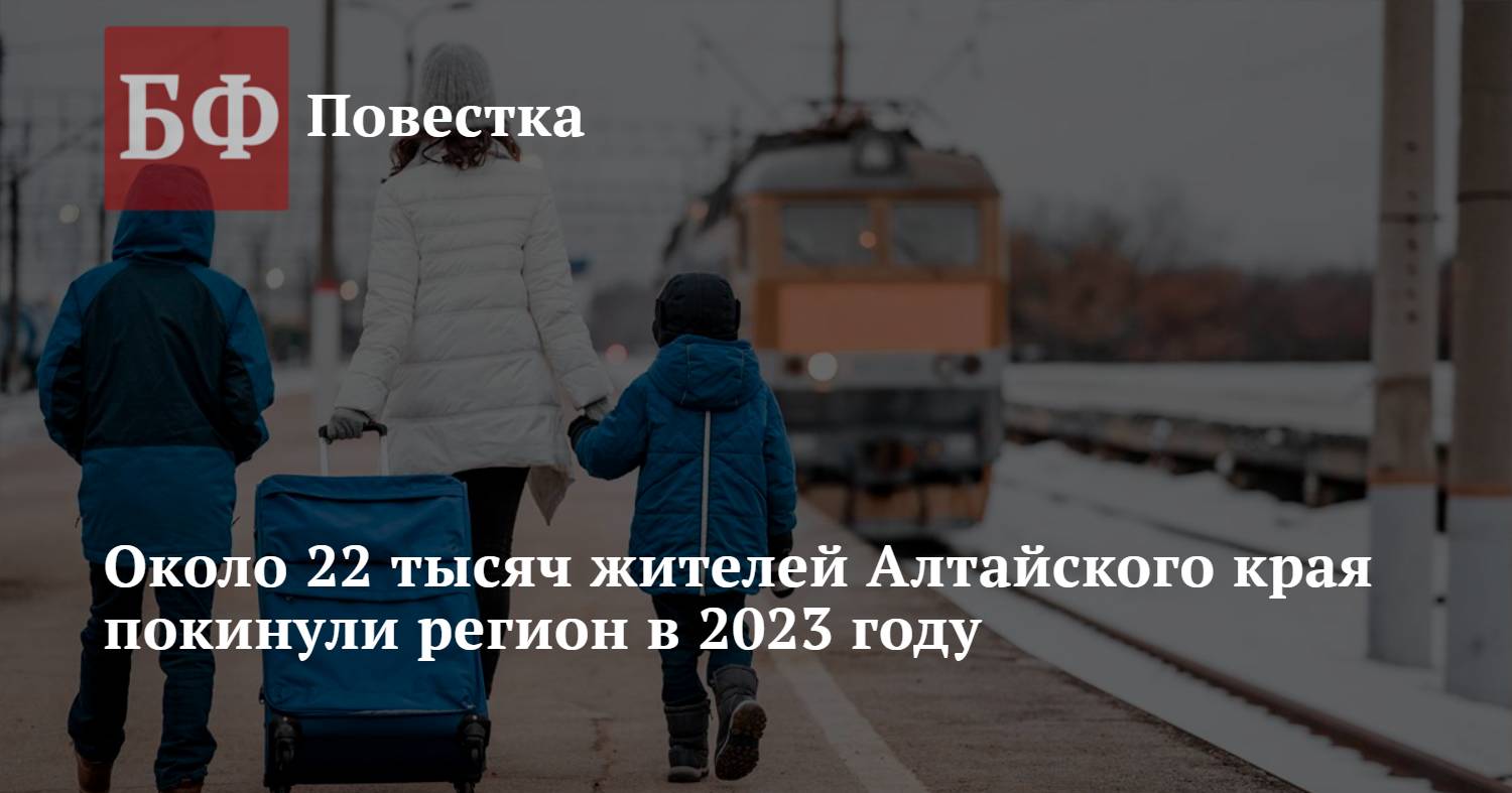 Около 22 тысяч жителей Алтайского края покинули регион в 2023 году