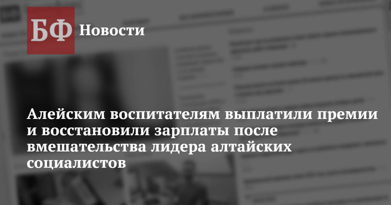 Алейским воспитателям выплатили премии и восстановили зарплаты после  вмешательства лидера алтайских социалистов