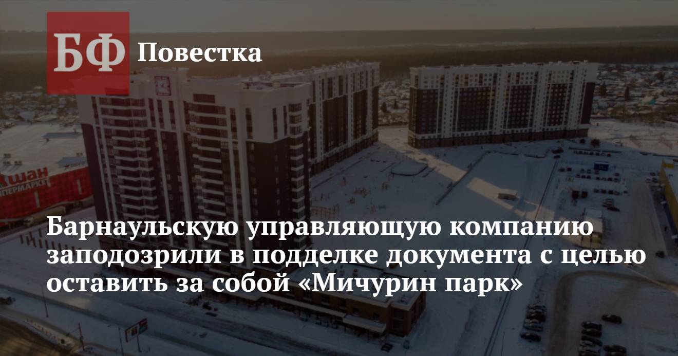 Барнаульскую управляющую компанию заподозрили в подделке документа с целью  оставить за собой «Мичурин парк»