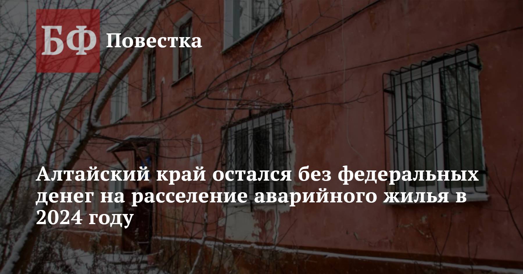 Алтайский край остался без федеральных денег на расселение аварийного жилья  в 2024 году